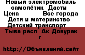 Новый электромобиль самолётик  Дасти › Цена ­ 2 500 - Все города Дети и материнство » Детский транспорт   . Тыва респ.,Ак-Довурак г.
